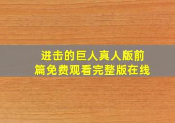 进击的巨人真人版前篇免费观看完整版在线