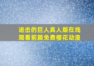 进击的巨人真人版在线观看前篇免费樱花动漫