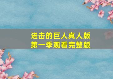 进击的巨人真人版第一季观看完整版