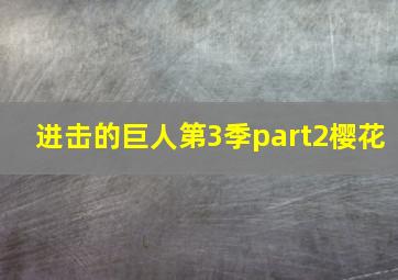 进击的巨人第3季part2樱花