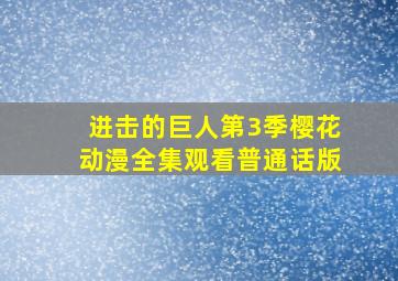 进击的巨人第3季樱花动漫全集观看普通话版