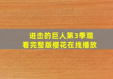 进击的巨人第3季观看完整版樱花在线播放