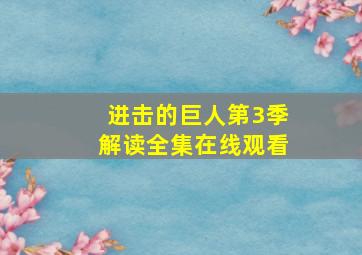 进击的巨人第3季解读全集在线观看