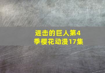 进击的巨人第4季樱花动漫17集