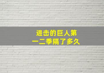 进击的巨人第一二季隔了多久