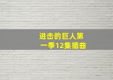 进击的巨人第一季12集插曲