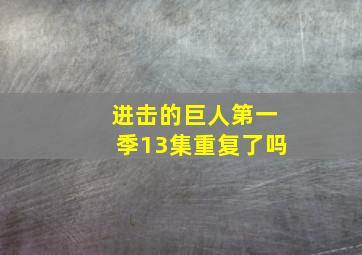 进击的巨人第一季13集重复了吗