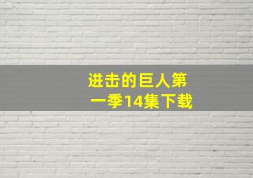 进击的巨人第一季14集下载