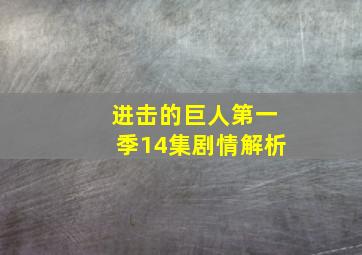 进击的巨人第一季14集剧情解析