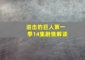 进击的巨人第一季14集剧情解读