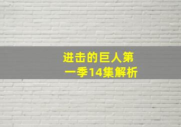 进击的巨人第一季14集解析