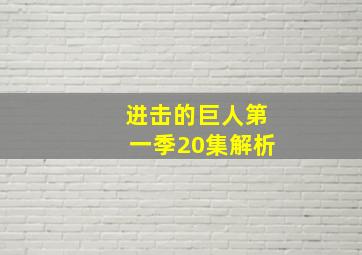 进击的巨人第一季20集解析