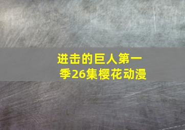 进击的巨人第一季26集樱花动漫