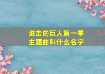 进击的巨人第一季主题曲叫什么名字