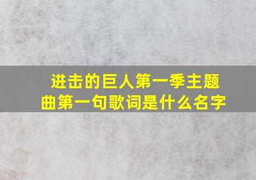 进击的巨人第一季主题曲第一句歌词是什么名字