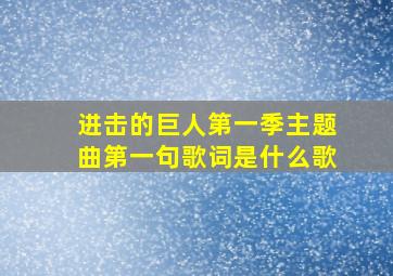 进击的巨人第一季主题曲第一句歌词是什么歌