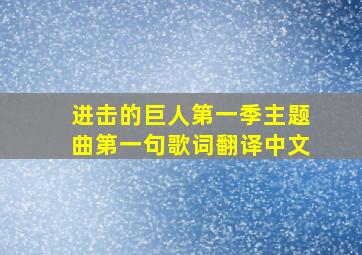 进击的巨人第一季主题曲第一句歌词翻译中文