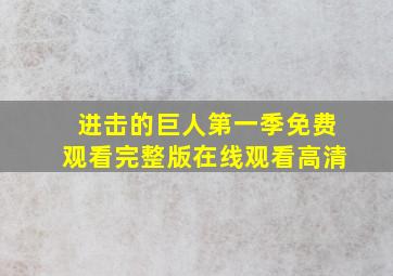 进击的巨人第一季免费观看完整版在线观看高清