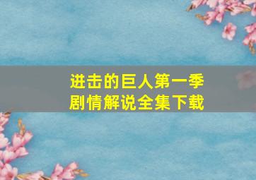 进击的巨人第一季剧情解说全集下载