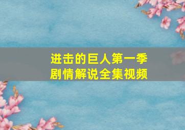 进击的巨人第一季剧情解说全集视频