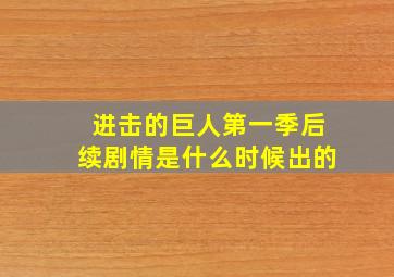 进击的巨人第一季后续剧情是什么时候出的