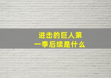 进击的巨人第一季后续是什么