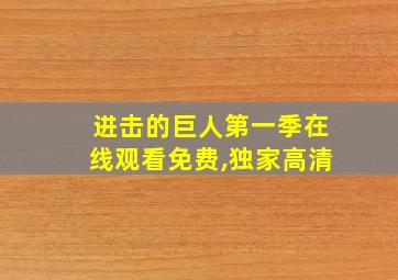 进击的巨人第一季在线观看免费,独家高清