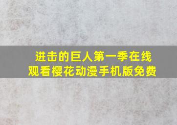 进击的巨人第一季在线观看樱花动漫手机版免费