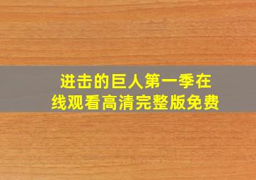 进击的巨人第一季在线观看高清完整版免费