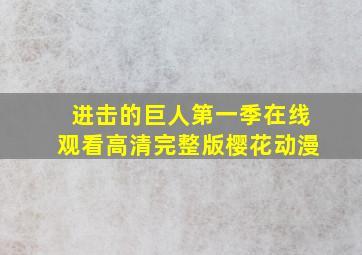 进击的巨人第一季在线观看高清完整版樱花动漫