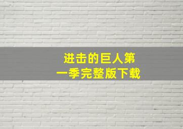 进击的巨人第一季完整版下载