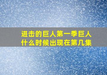 进击的巨人第一季巨人什么时候出现在第几集