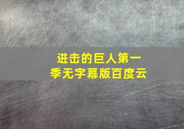 进击的巨人第一季无字幕版百度云