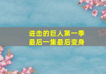 进击的巨人第一季最后一集最后变身