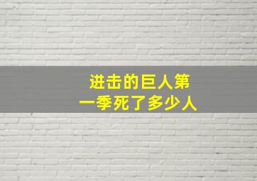 进击的巨人第一季死了多少人