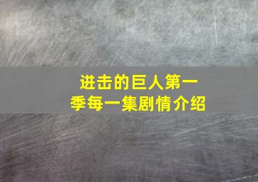 进击的巨人第一季每一集剧情介绍