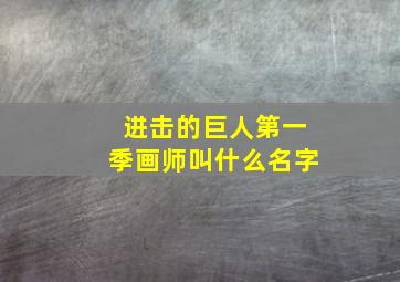 进击的巨人第一季画师叫什么名字