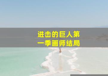 进击的巨人第一季画师结局