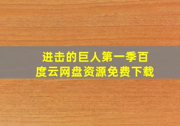 进击的巨人第一季百度云网盘资源免费下载