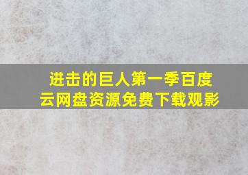 进击的巨人第一季百度云网盘资源免费下载观影