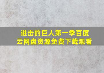 进击的巨人第一季百度云网盘资源免费下载观看