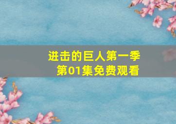 进击的巨人第一季第01集免费观看