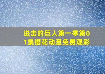 进击的巨人第一季第01集樱花动漫免费观影