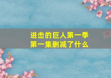 进击的巨人第一季第一集删减了什么