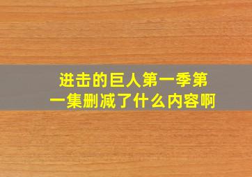 进击的巨人第一季第一集删减了什么内容啊