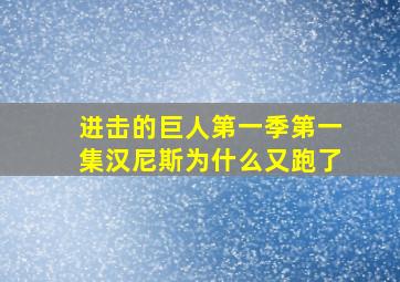 进击的巨人第一季第一集汉尼斯为什么又跑了