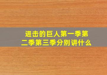 进击的巨人第一季第二季第三季分别讲什么