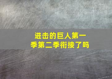 进击的巨人第一季第二季衔接了吗