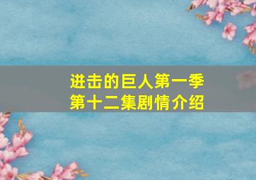 进击的巨人第一季第十二集剧情介绍