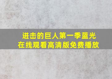 进击的巨人第一季蓝光在线观看高清版免费播放